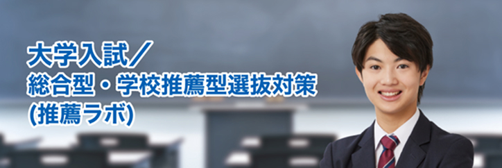 大学入試/総合型・学校推薦型選抜対策(推薦ラボ)