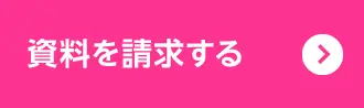 資料を請求する