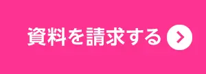 資料を請求する