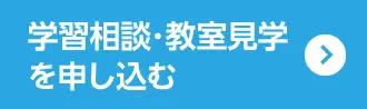 学習相談・教室見学を申し込む