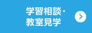 学習相談・教室見学を申し込む