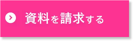 資料請求はこちらから