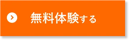 無料体験する