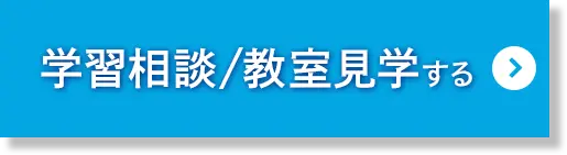 学習相談/教室見学する