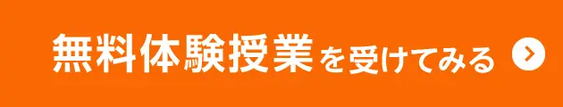 無料体験授業 を受けてみる