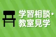 学習相談・教室見学