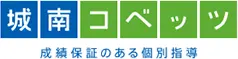 城南コベッツ成績保証のある個別指導