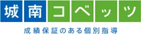 城南コベッツ成績保証のある個別指導