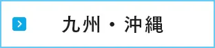 九州・沖縄