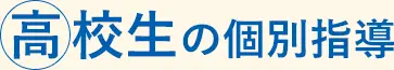 高校生の個別指導