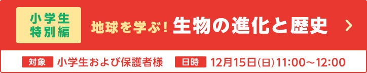 地球を学ぶ！生物の進化と歴史