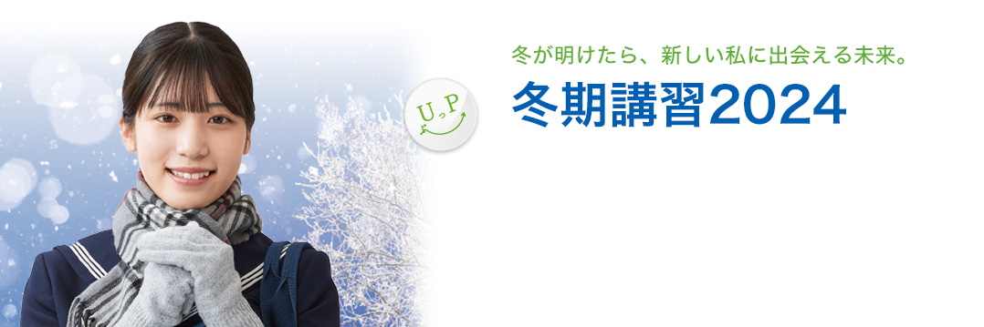 冬が明けたら、新しい私に出会える未来。冬期講習2024