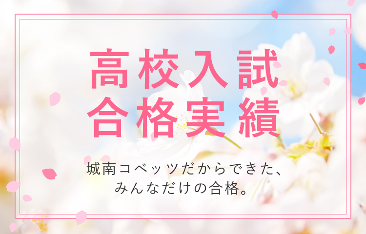 22年度 高校入試合格実績 中学生の個別指導 個別指導塾の城南コベッツ