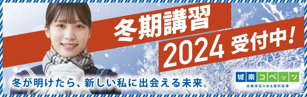 2024年冬期講習