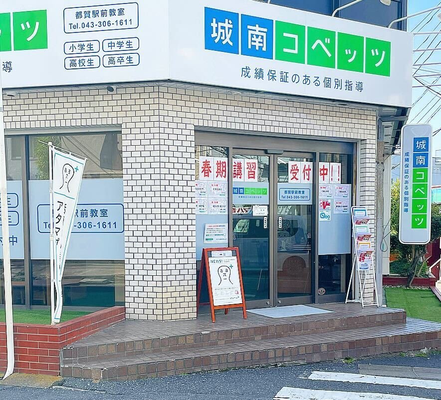 城南コベッツ都賀駅前教室の外観