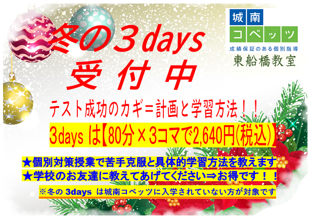 城南コベッツ東船橋教室　冬の3days.png