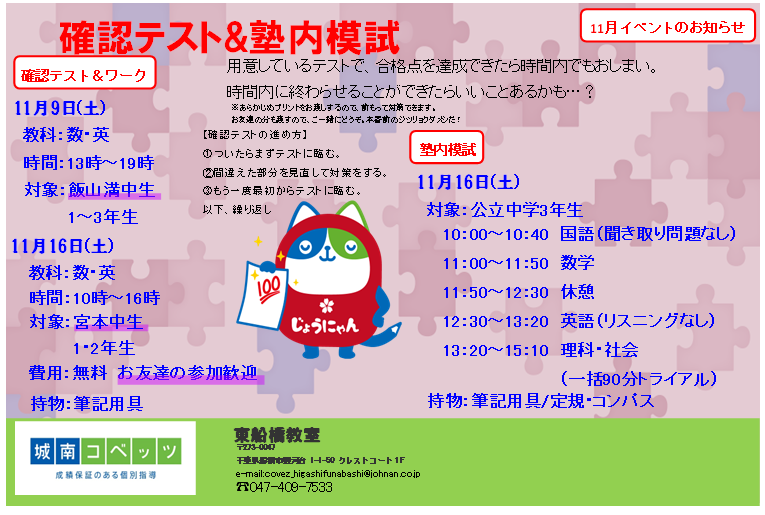 城南コベッツ東船橋11月度確認テスト、塾内模試チラシ.png