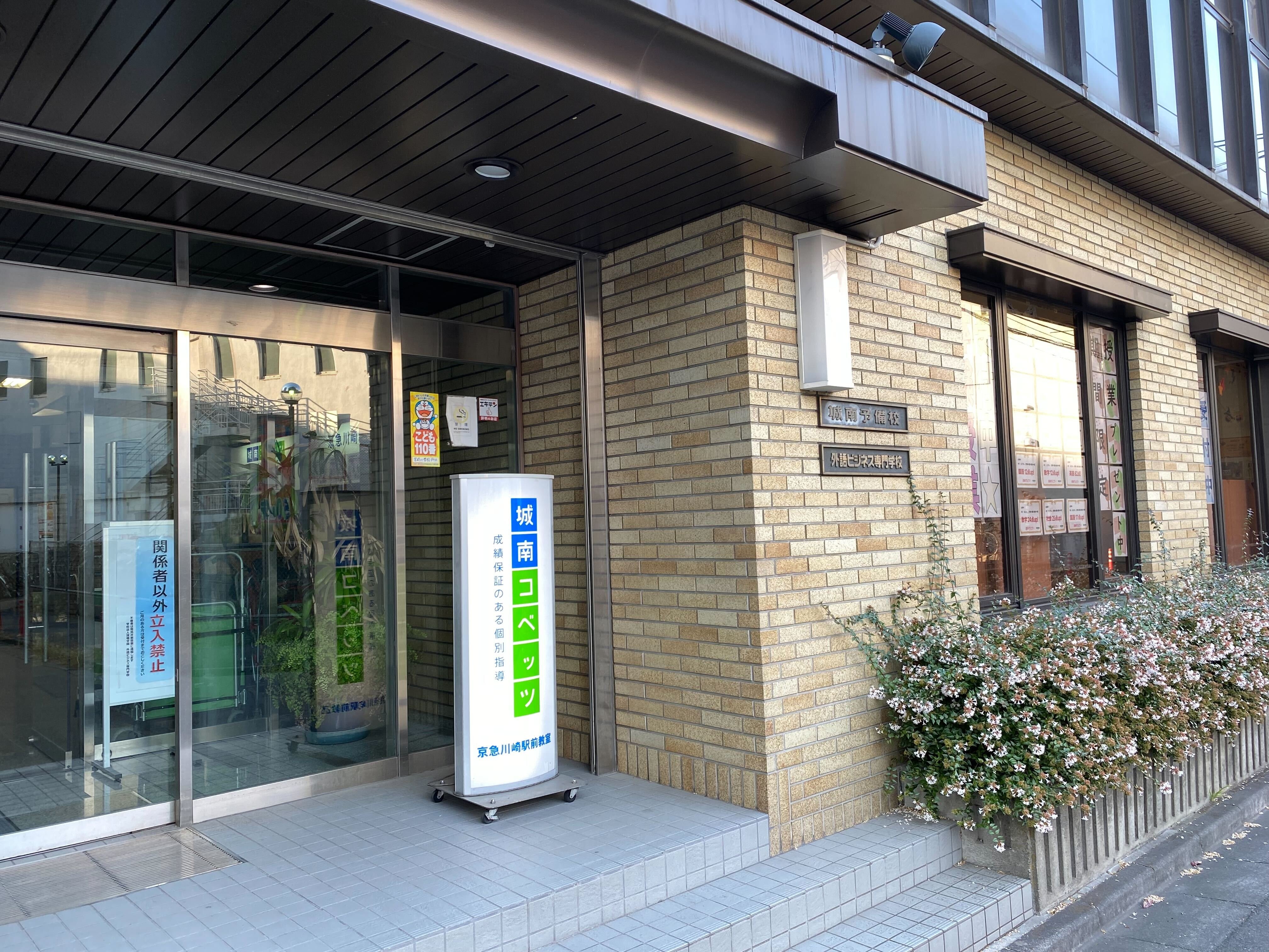 城南コベッツ京急川崎駅前教室の写真(神奈川県川崎市川崎区)