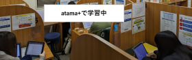 atama+理科社会.png