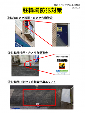 駐輪場防犯対策.png